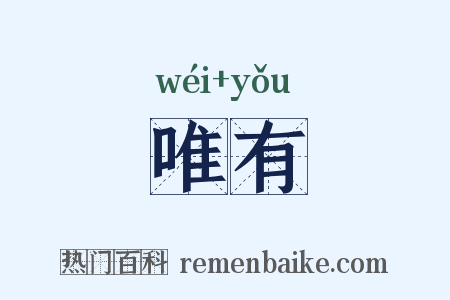 唯有是什么意思的图片